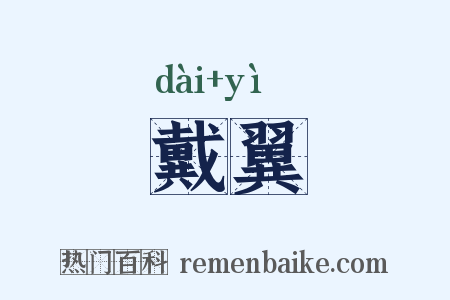 戴翼是什么意思的图片